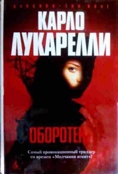 Книга Лукарелли К. Оборотень, 11-16563, Баград.рф